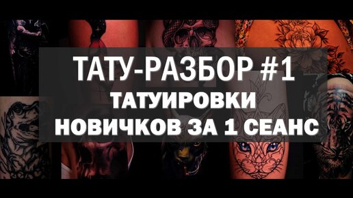 ТАТУ-РАЗБОР. Разбираем татуировки начинающих тату-мастеров. Часть1