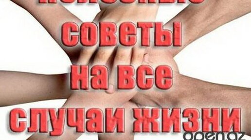 НЕСКОЛЬКО ДЕЛЬНЫХ СОВЕТОВ НА ВСЕ СЛУЧАИ ЖИЗНИ