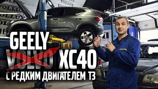 Télécharger la video: Geely в теле VOLVO XC40 | АвтоТехЦентр VOLLUX