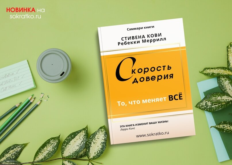 Покажи книгу скорость доверия.