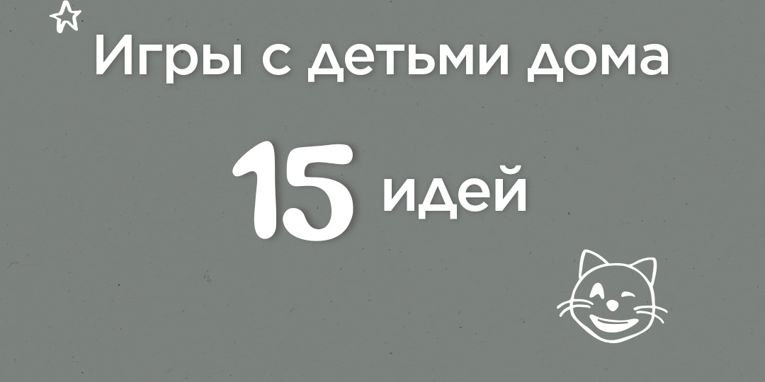15 идей для игр с ребенком дома
