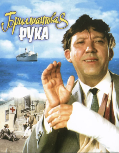 Официальный постер к фильму "Бриллиантовая рука"