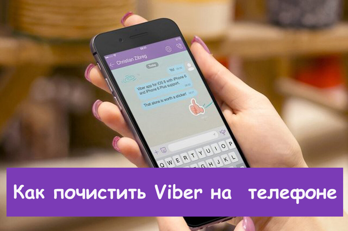 Как почистить телефон самому. Вайбер. Как почистить телефон. Как освободить память в вайбере. Как почистить смартфон.