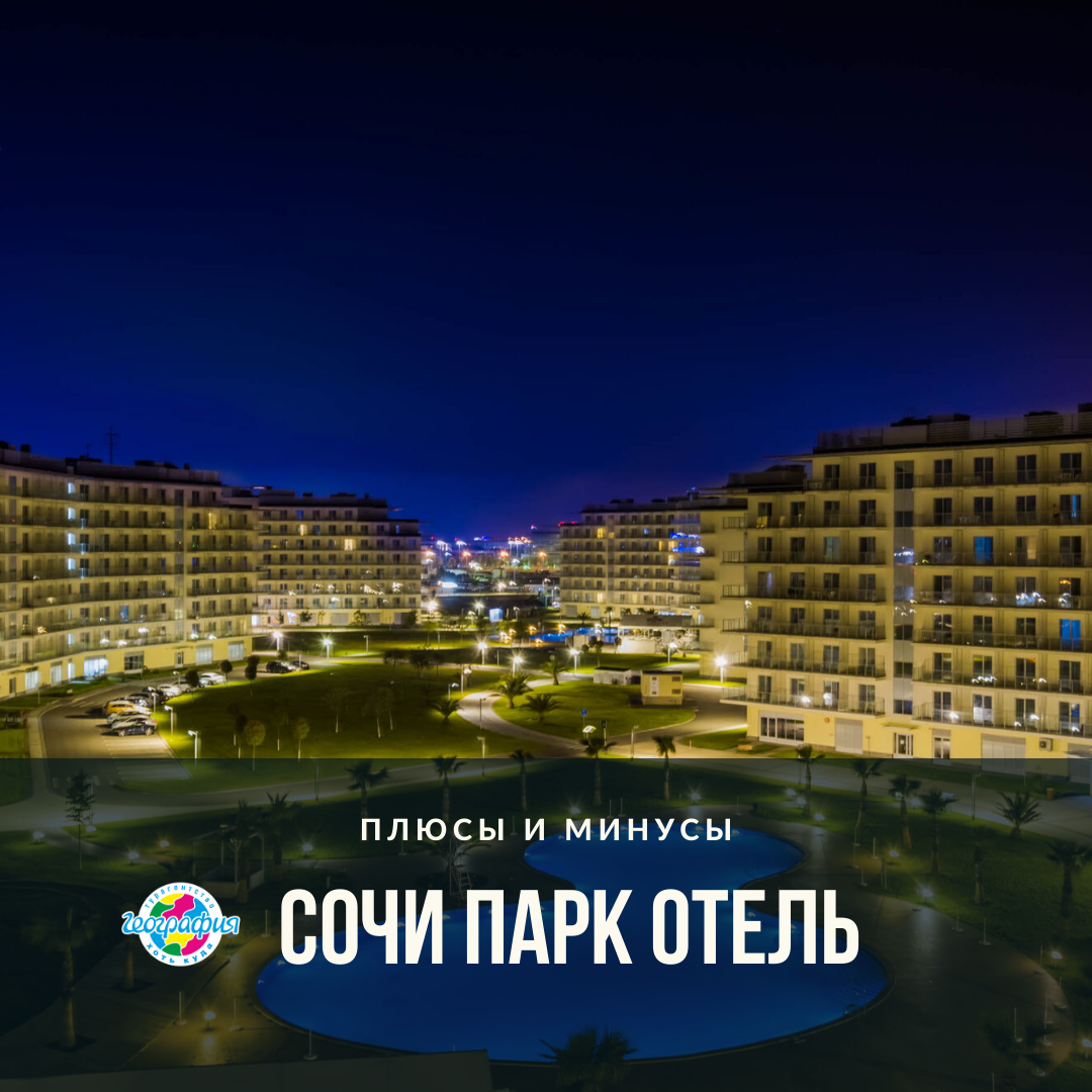 Сочи парк отель сейчас