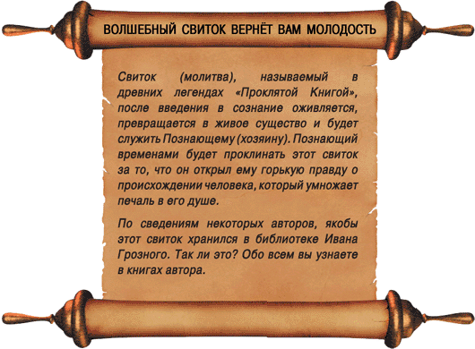 С помощью найденного Свитка вы сможете расшифровать тайный смысл древних текстов, пирамид, астрономии, астрологии.                                                                                                                               