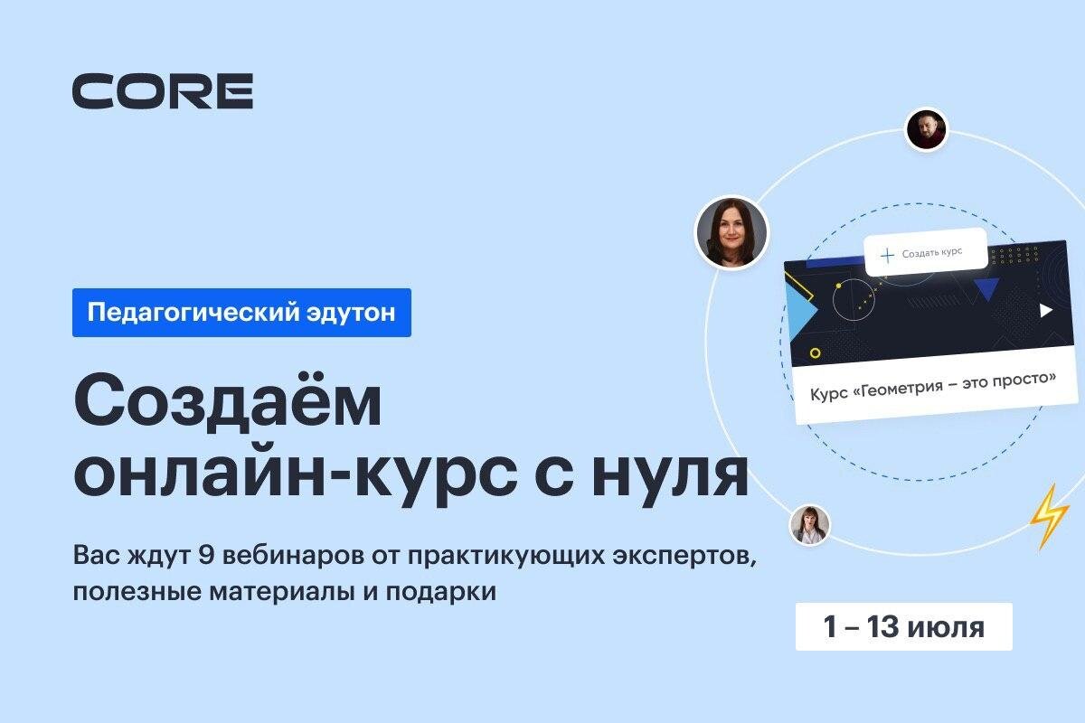 CORE приглашает на педагогический эдутон «Создаём онлайн-курс с нуля»