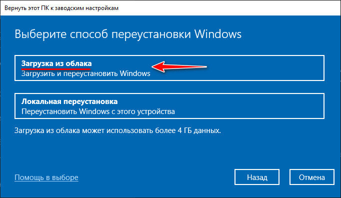 Облачная переустановка Windows
