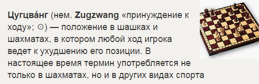 Цунг цванг что это такое простыми словами. Цугцванг в шахматах. Положение в шахматах цугцванг. Положение цугцванга. Цунг Цванг.