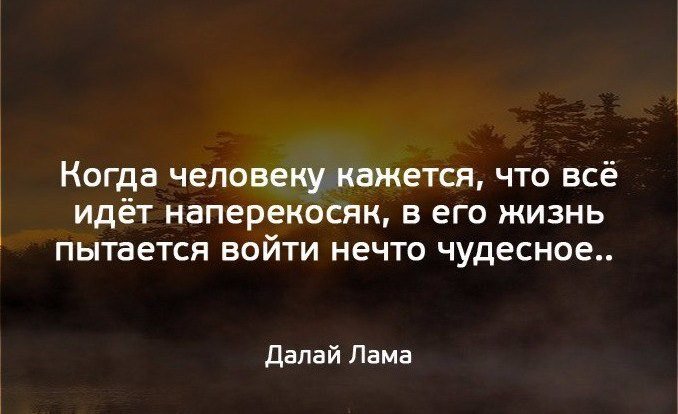 Когда человеку кажется что всё идёт наперекосяк. Когда человеку кажется что всё идёт наперекосяк в его жизнь. Когда все идет на перекасяк. Мистические афоризмы.