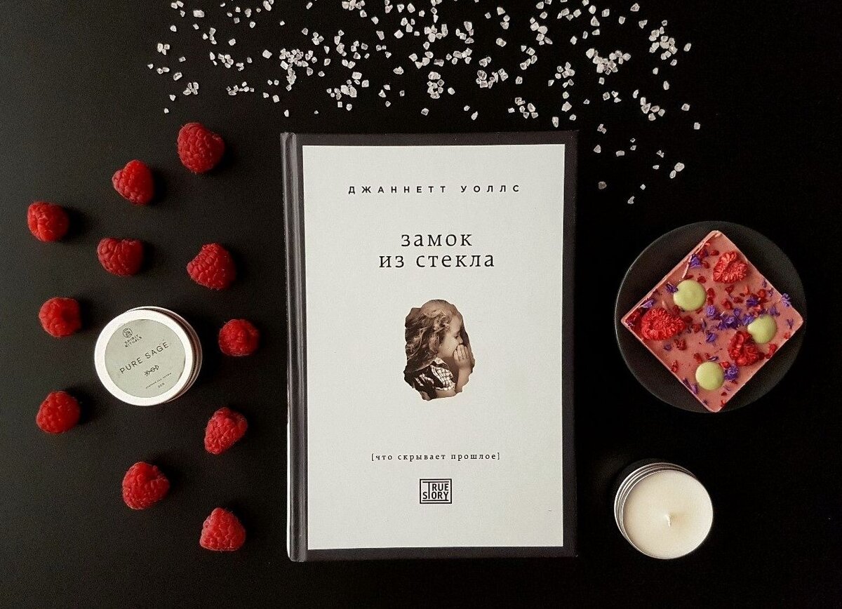 Джаннетт Уоллс. Замок из стекла.