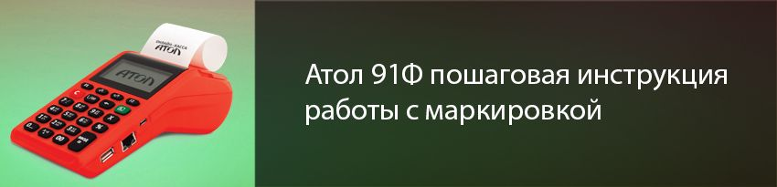 Атол 90ф инструкция кассира по работе. Касса Атол 91. Касса Атол 91ф характеристики. Атол инструкция. Клавиатура на кассе Атол 91ф