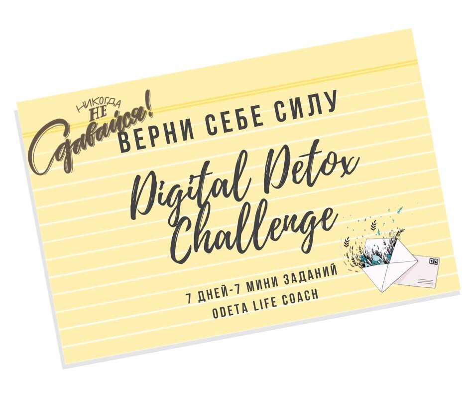 Челлендж «Диджитал детокс»