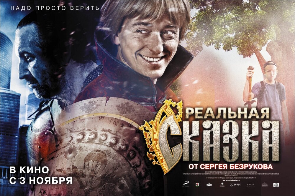 Обложка фильма "Реальная сказка"