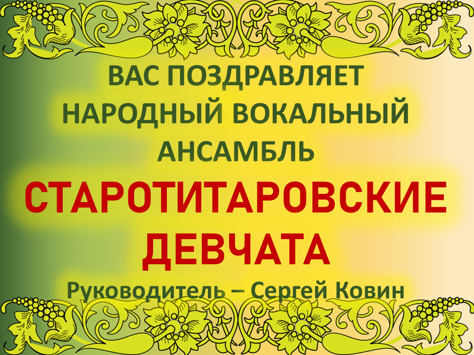 Всех станичников поздравляет народный ансамбль "Старотитаровские девчата"