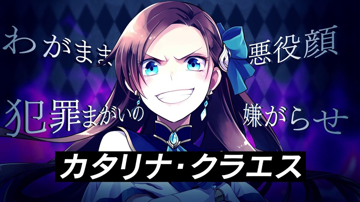 Катарина Клаэс - главная злодейка отомэ-игры (источник https://images.app.goo.gl/NffrhzjtgVxdX67x5)