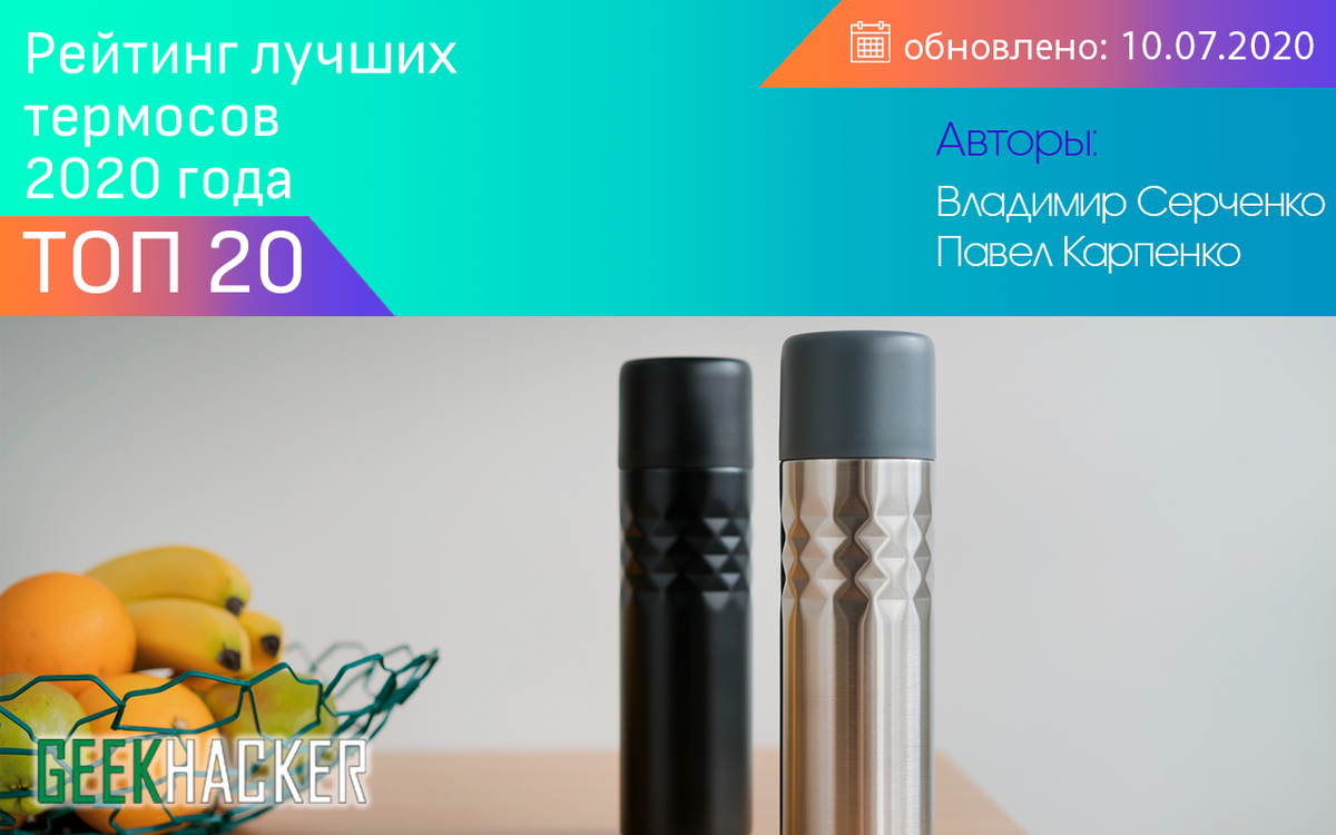 ТОП-20 Лучших Термосов - Рейтинг 2020