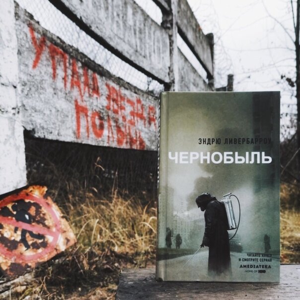 Книга чернобыль зона. Чернобыль книга ливербарроу. Чернобыль 01 23 40 книга. Эндрю либербарроу Чернобыль. Обложка книги Чернобыль.