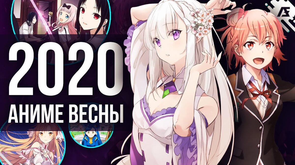 ТОП 10 ЛУЧШИХ АНИМЕ ВЕСНЫ 2020 ГОДА | Anime Kun | Дзен