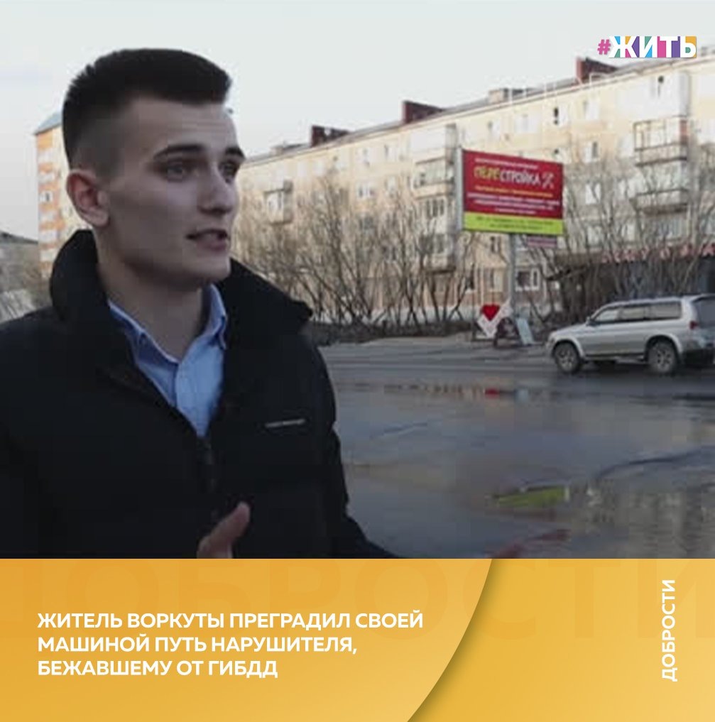 Рубрика "Добрости" ❤😁 
ЖИТЕЛЬ ВОРКУТЫ ПРЕГРАДИЛ СВОЕЙ МАШИНОЙ ПУТЬ НАРУШИТЕЛЯ, БЕЖАВШЕМУ ОТ ГИБДД

На дорогах полярного города прохожие и автомобилисты стали свидетелями погони — сотрудники ГИБДД преследовали автомобиль ВАЗ-2106, водитель которого на высокой скорости пытался оторваться от полицейских.

Увидевший погоню Захар, который в это время также был за рулем автомобиля, преградил нарушителю путь своей машиной, чем не только не дал последнему уйти от полиции, но и, возможно, спас жизни. Рядом с дорогой, где происходила погоня, расположена детская площадка.

«Нарушитель ехал по пешеходным переходам, проехал там, где находится площадка, в этот момент было очень много детей. Они в любую секунду могли выскочить и, действительно, трагедия была бы в городе», — объяснил ценность поступка Захара мэр Воркуты Игорь Гурьев.

По имеющейся на данный момент информации, за рулем ВАЗ-2106 был 17-летний юноша.

#жить #проектжить #добрости
