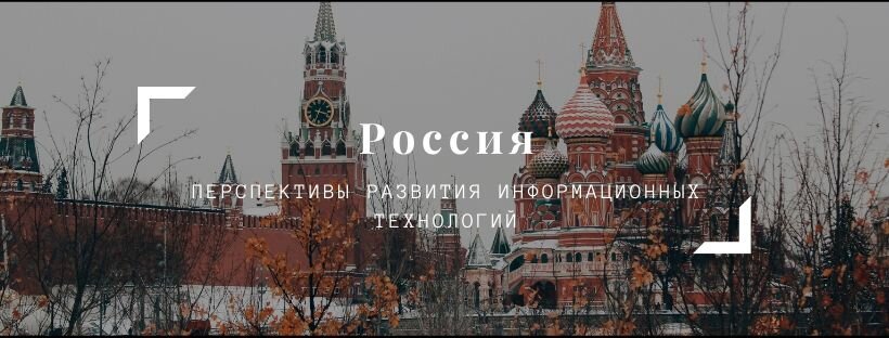 Перспективы развития информационных технологий в России