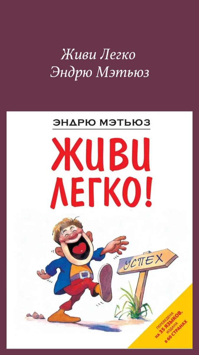 Живи легко! 