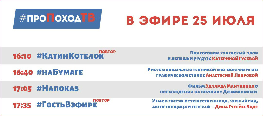 Про поход ТВ. Лаборатория путешествий. Большое приключение. Программа передач