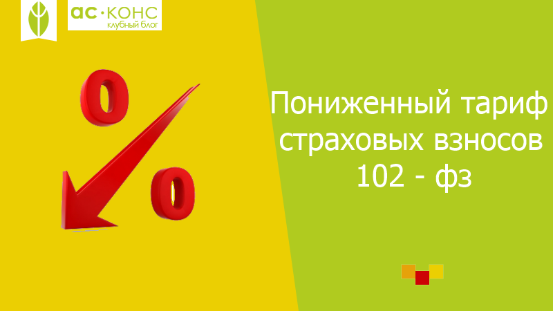Пример расчета пониженных тарифов страховых взносов