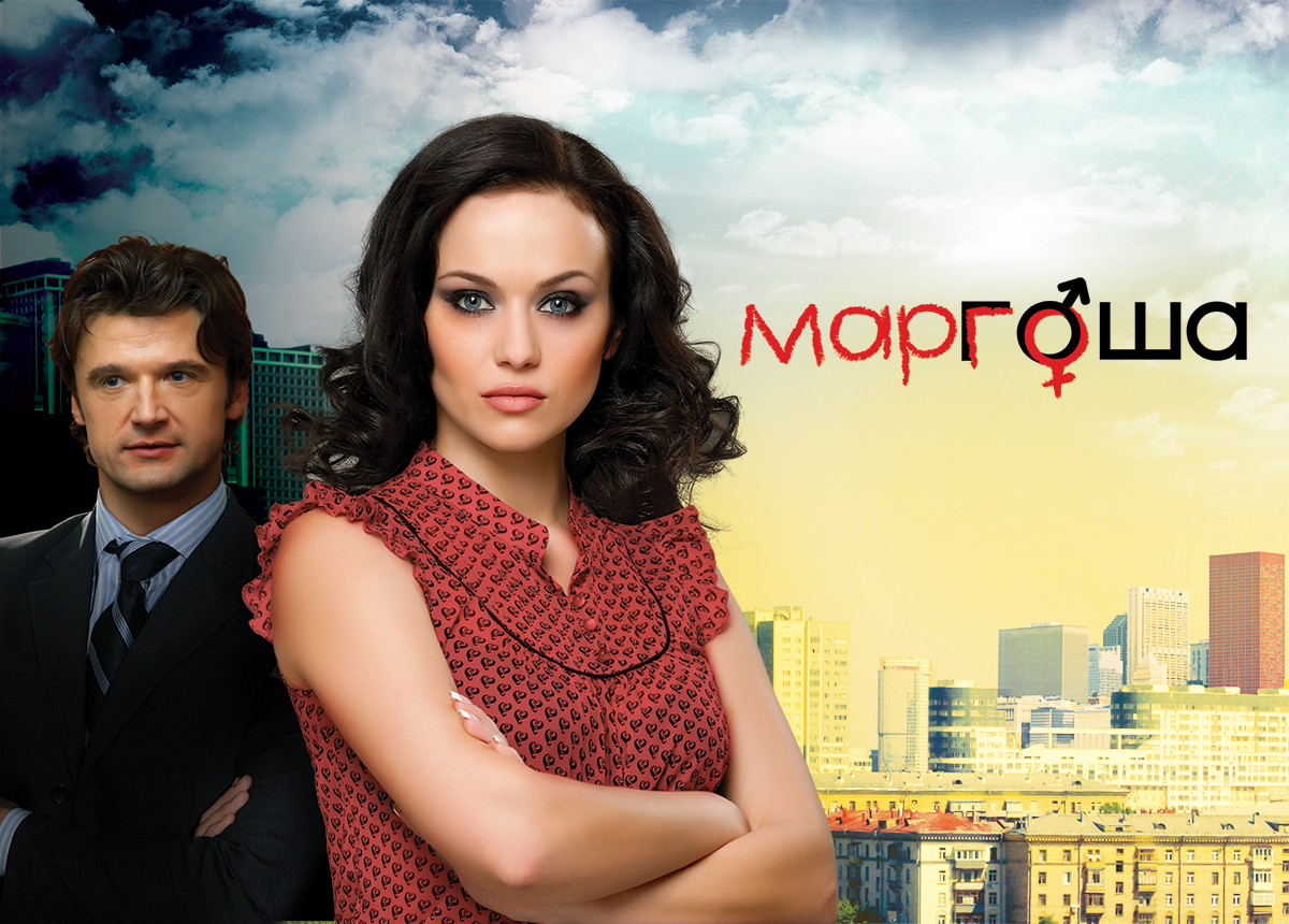 Промо постер к сериалу "Маргоша". Фото: канал СТС.