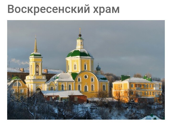Воскресенский храм