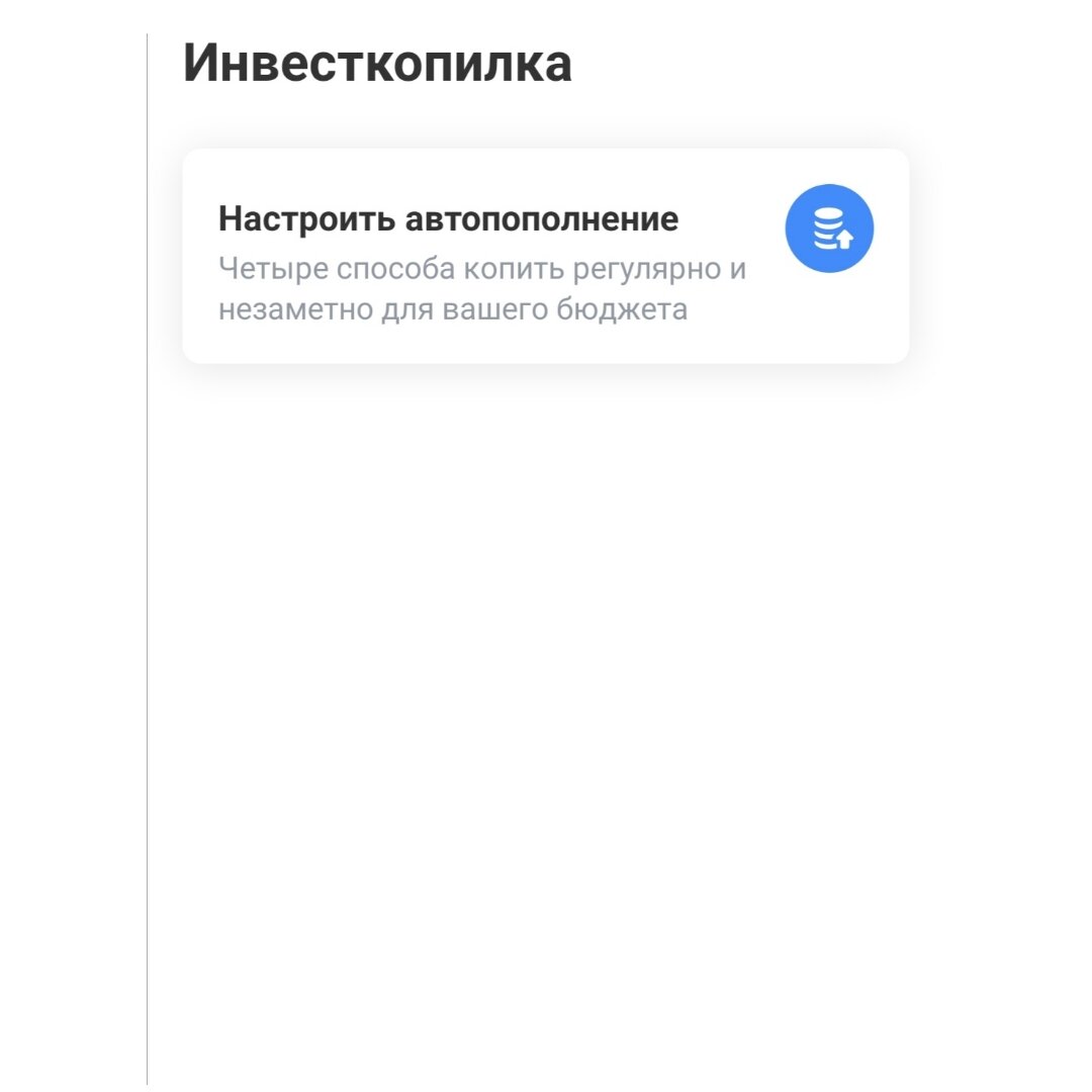 Инвесткопился в мобильном банке