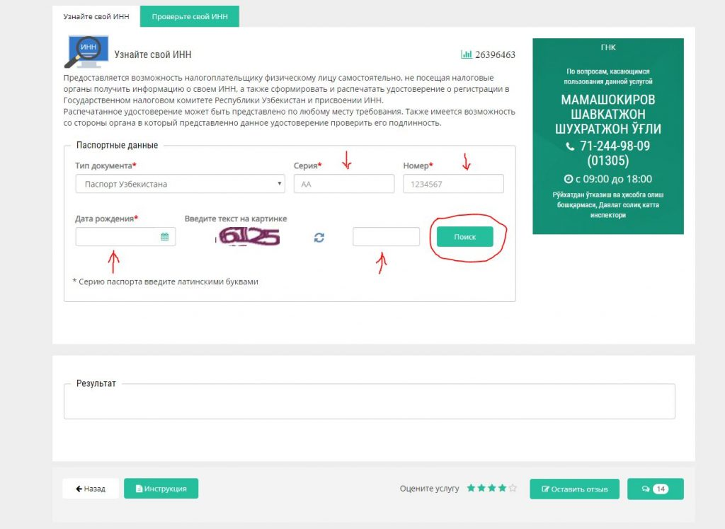 Inn uz. Как узнать свой идентификационный номер налогоплательщика. ИНН Узбекистан узнать.