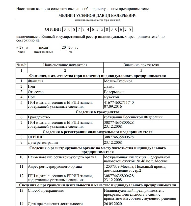 Выписка из ЕГРЮЛ