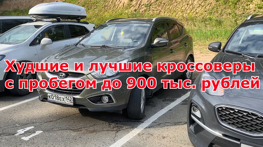 Худшие и лучшие семейные кроссоверы с пробегом до 900 000 рублей