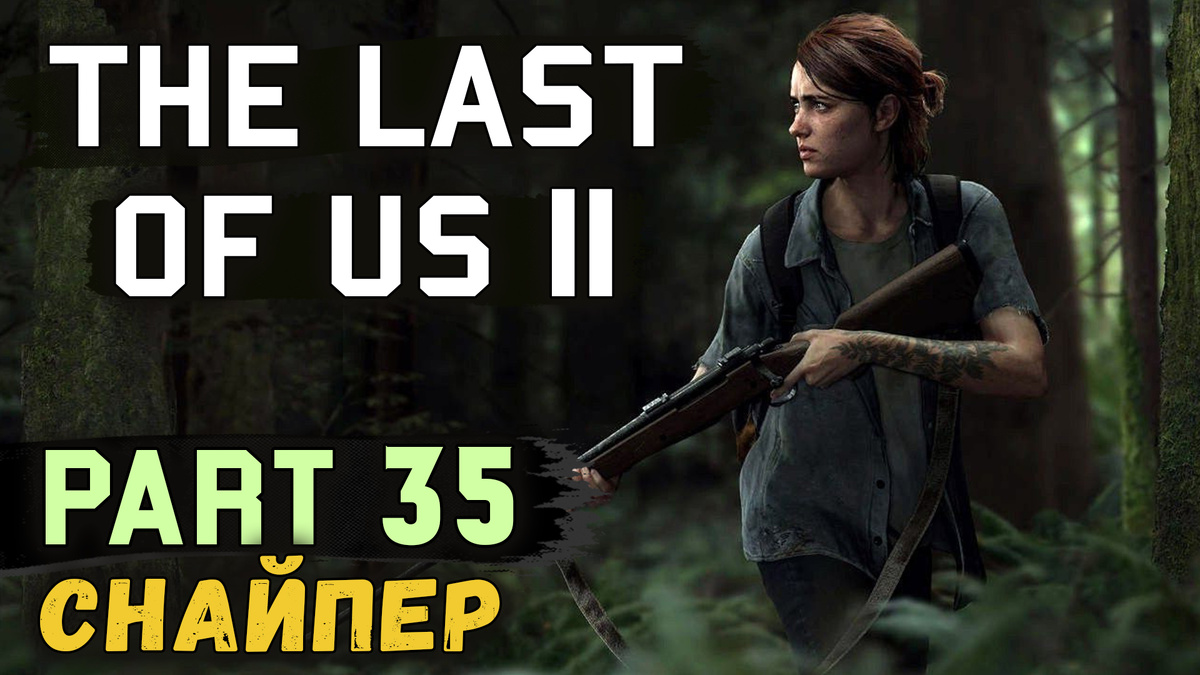 Полное прохождение нового эксклюзива для PS4, The Last of Us 2! Вместе с Discodancerronin!