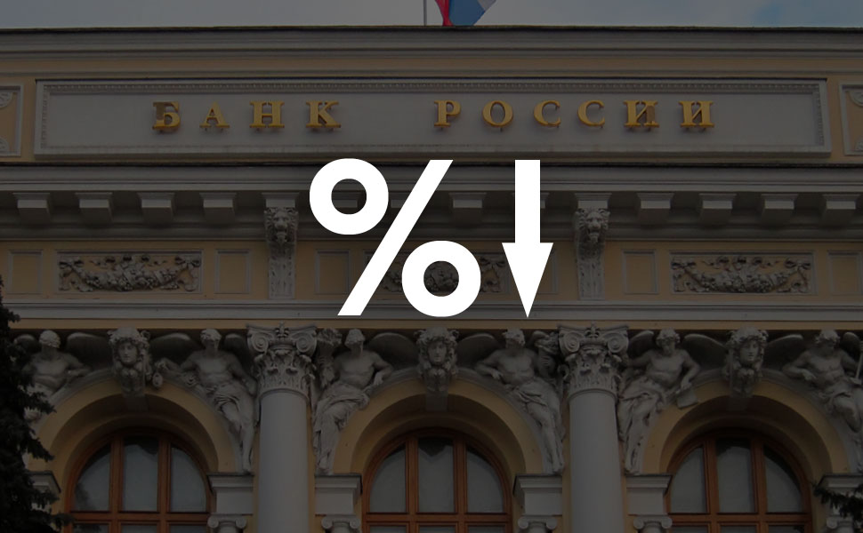                                                       Снижение ключевой ставки до 4,25%