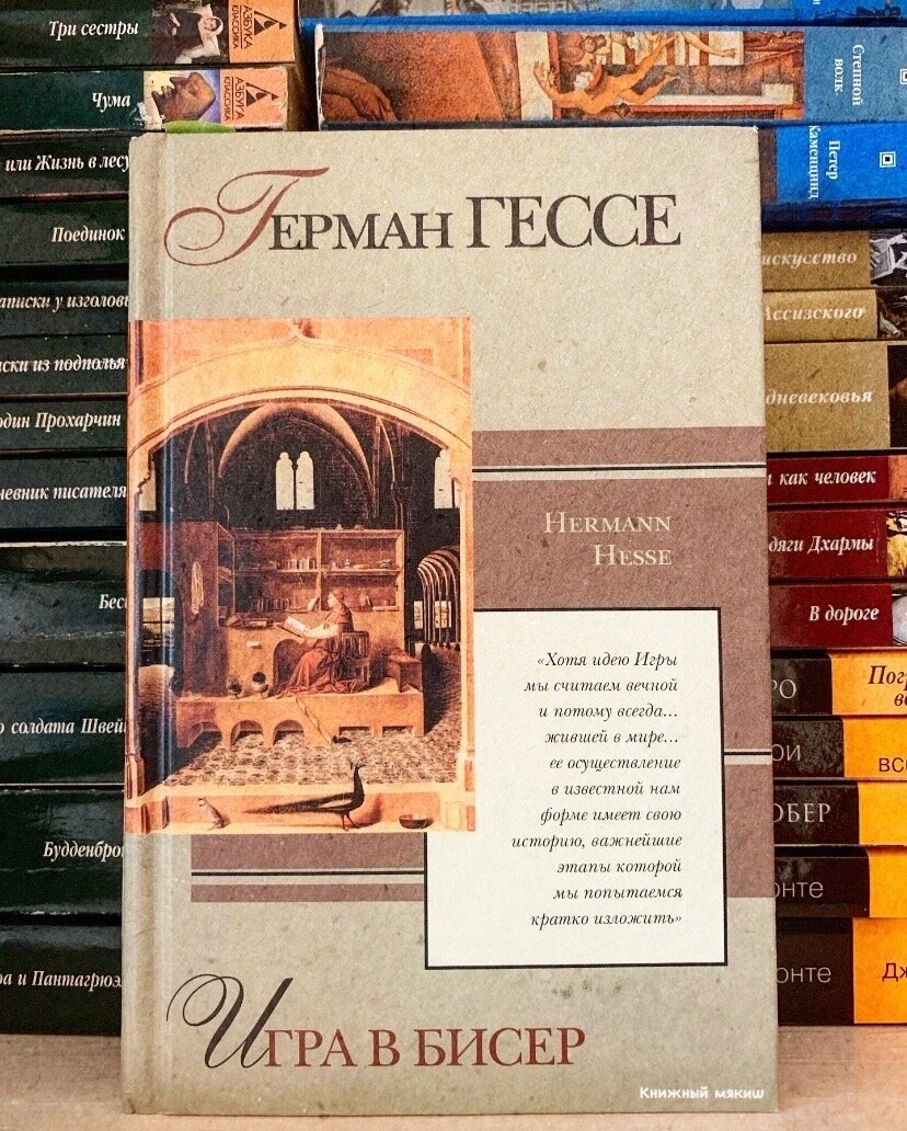 Герман Гессе — Игра в бисер: Стих