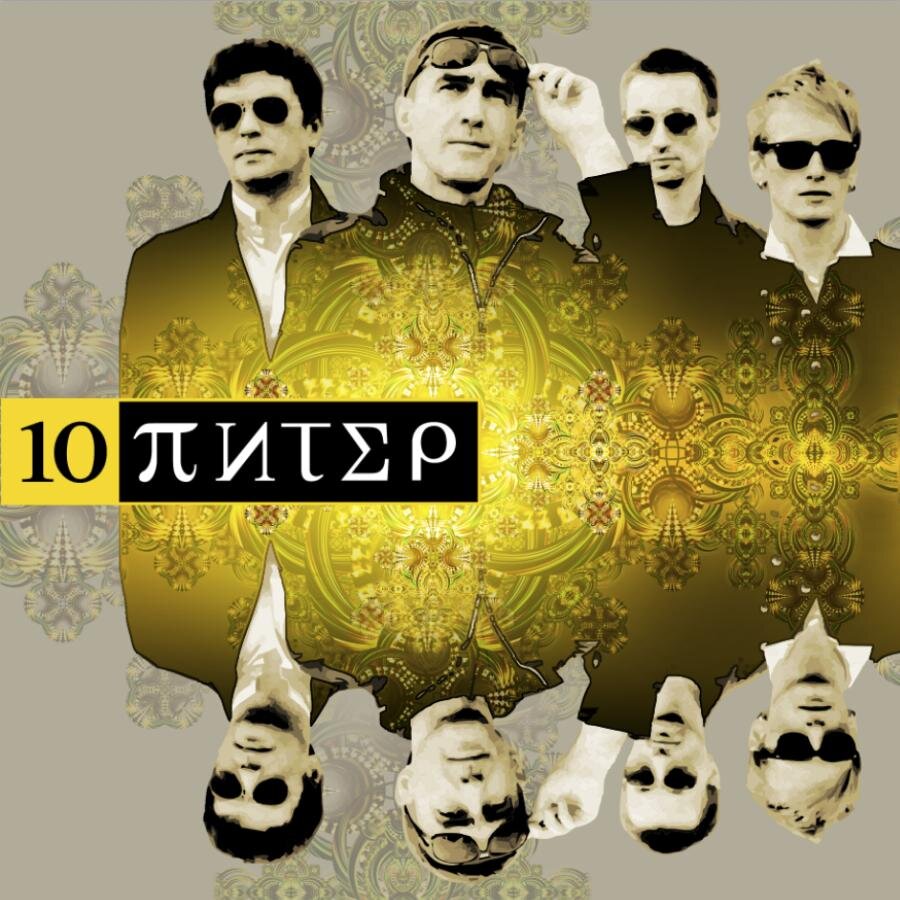 10 album. Вячеслав Бутусов ю-Питер. Вячеслав Бутусов 2012. Вячеслав Бутусов и Юпитер. Обложки альбомов группы ю-Питер.