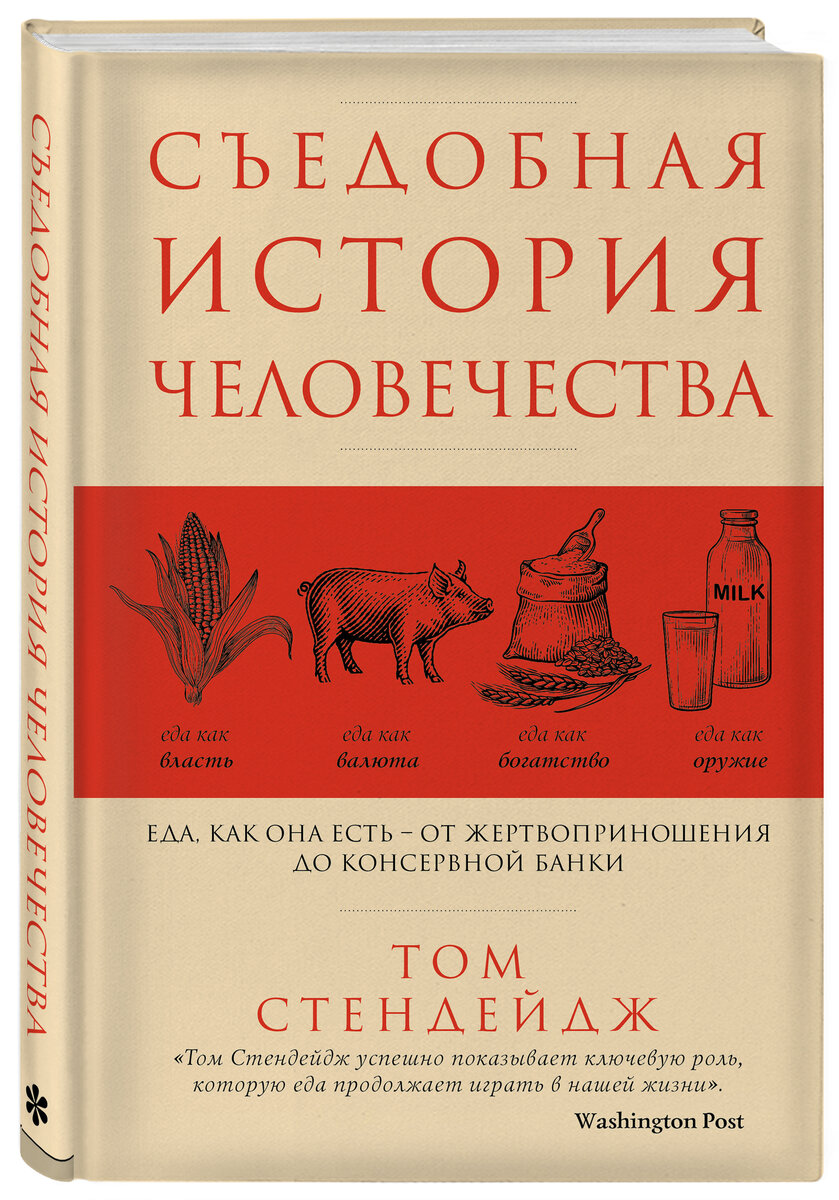 Съедобная история человечества. Еда, как она есть — от жертвоприношения до  консервной банки» | Философия отдыха | Дзен