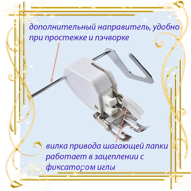 Шагающая лапка - съемный верхний транспортер для швейной машины
