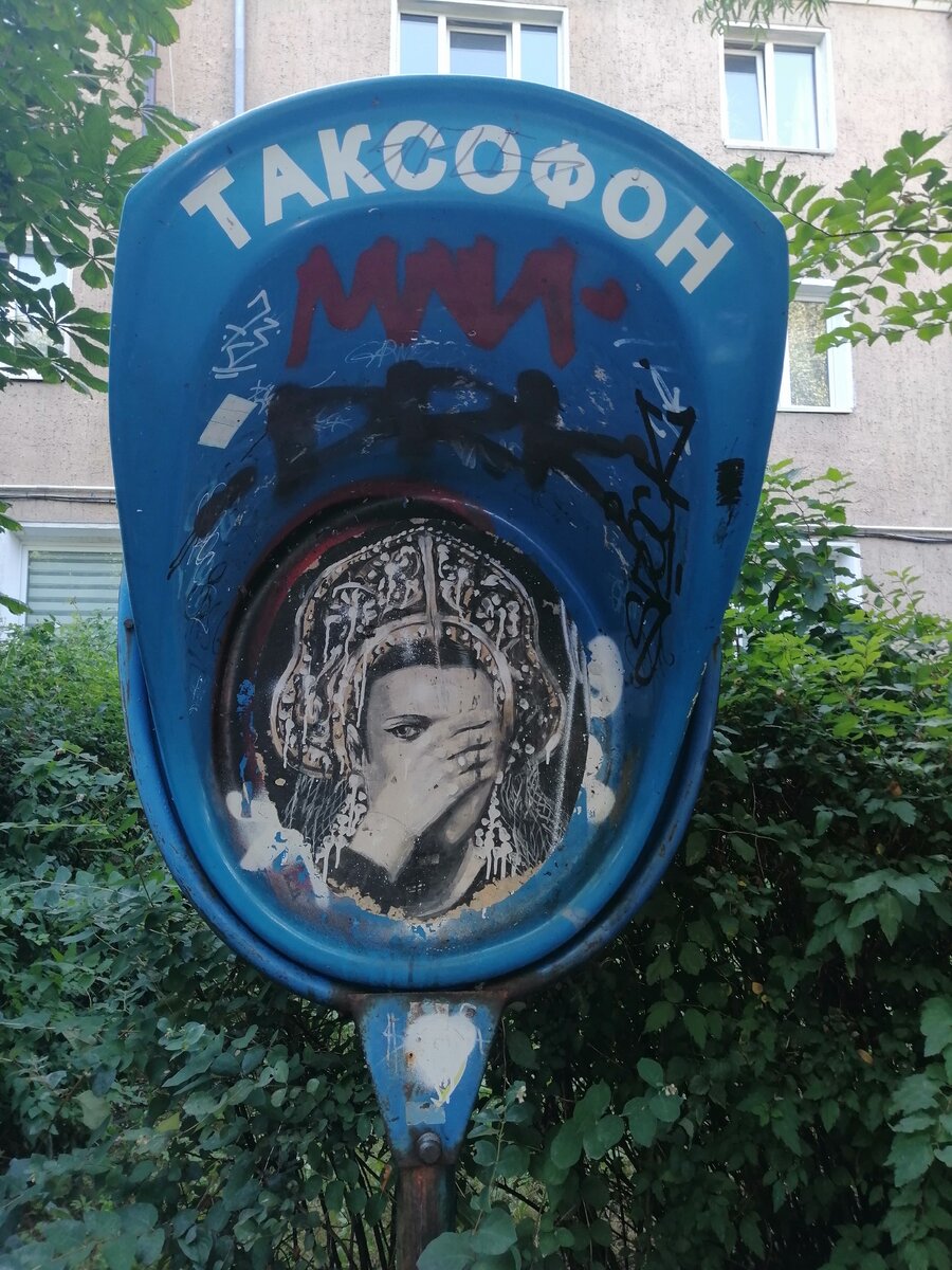 Вот такой таксофон, а смысл граффити я не понимаю! 