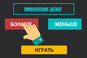 ИГРЫ В ПРОЕКТЕ

МОМЕНТАЛЬНАЯ ЛОТЕРЕЯ - игра между живыми участниками
Суть в том, что несколько человек вкладывают деньги в общий банк стандартной комнаты, через 30 секунд этот банк достается одному человеку (победитель выбирается случайным образом). Чем больше игрок вложил в банк, тем больше у него шансов выиграть. Отсчет времени начинается после ставок от двух игроков.

УМНОЖЕНИЕ ДЕНЕГ - игра происходит с самим сервисом
Люди указывают размер ставки и свой шанс выигрыша. Чем меньше шанс, тем больше выигрыш. Можно выбрать промежуток больше или меньше. Заранее генерируется число от 0 до 99 999. Если число находится в пределах диапазона, который вы выбрали, вы выигрываете. Параметры игры можно настроить любые! 