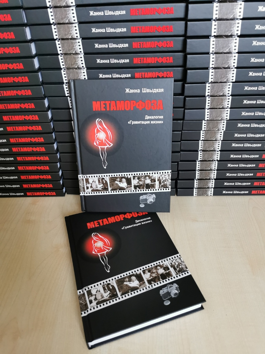 Книга "Метаморфоза". Автор Жана Швыдкая