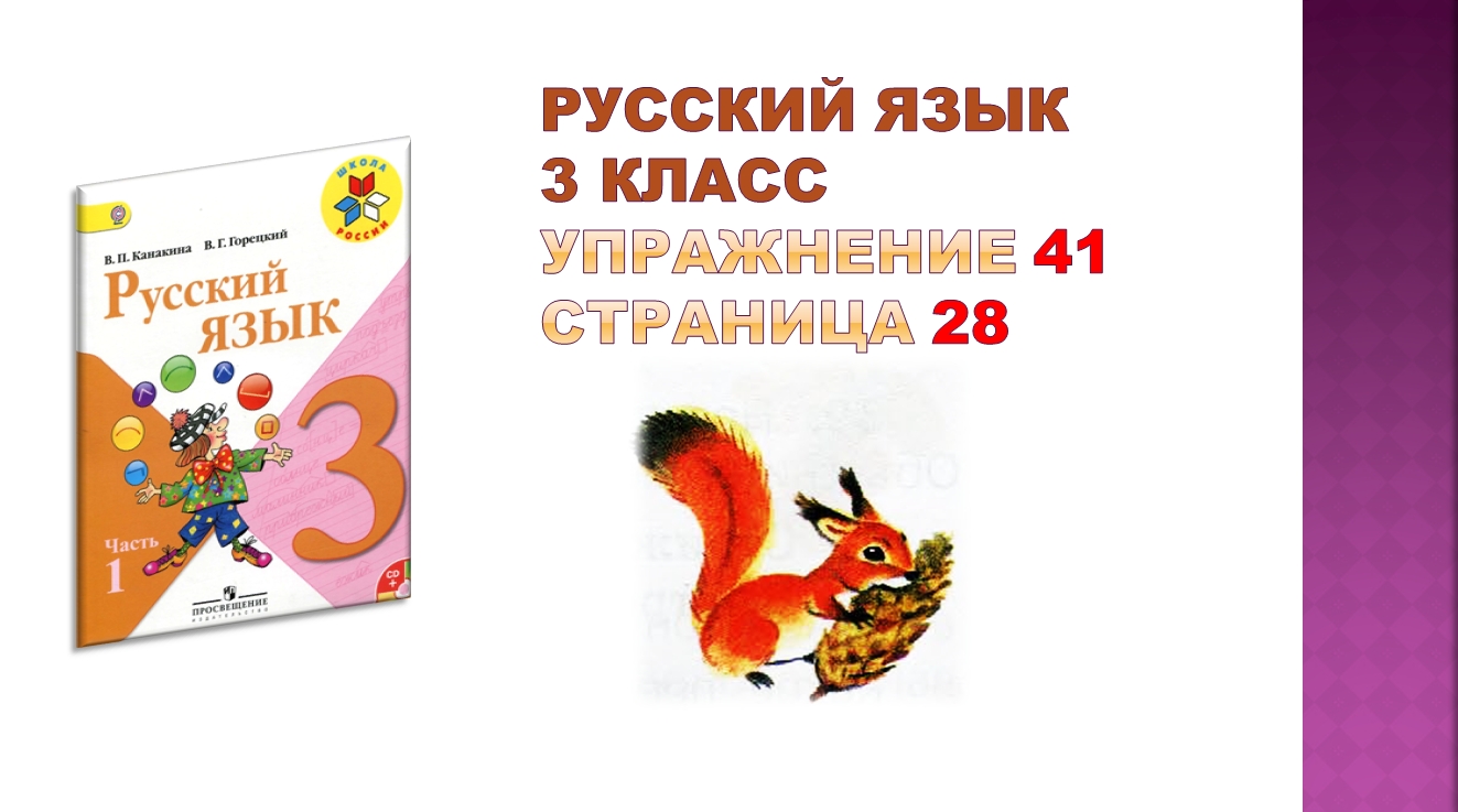 Упражнение 41 на странице 28. Русский язык 3 класс