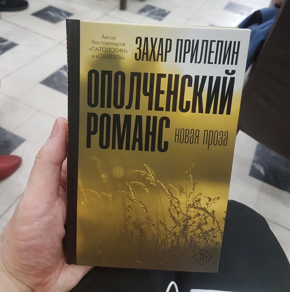 Новая книга Захара Прилепина. Фото автора