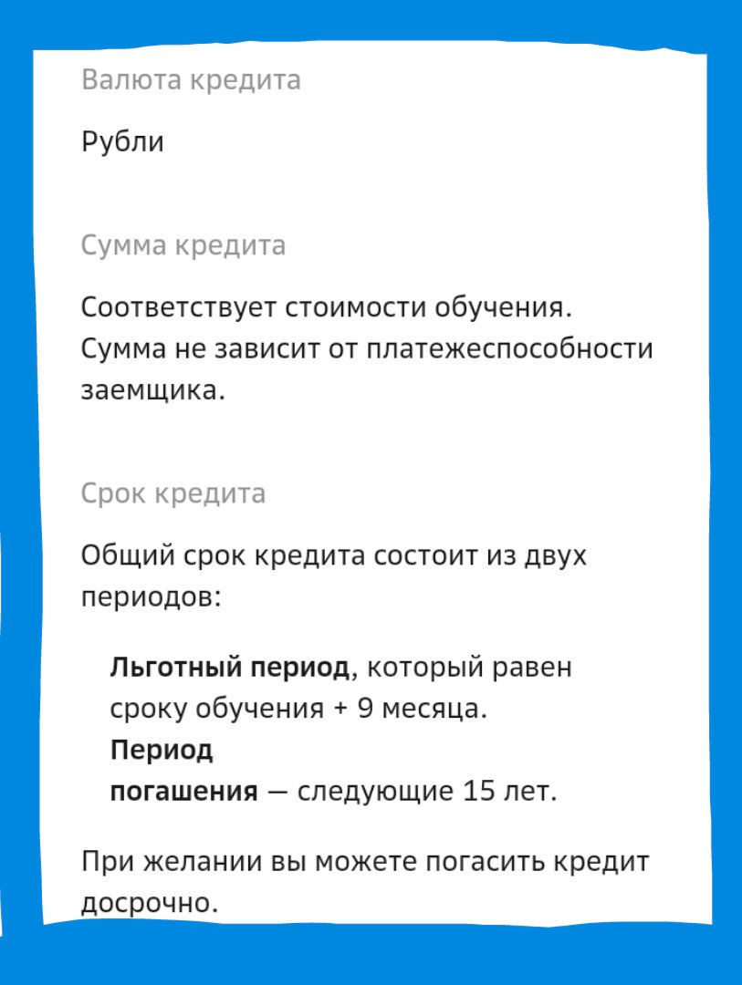 В помощь абитуриенту: образовательные кредиты, их условия и особенности |  Провинциал препод-путешественник | Дзен