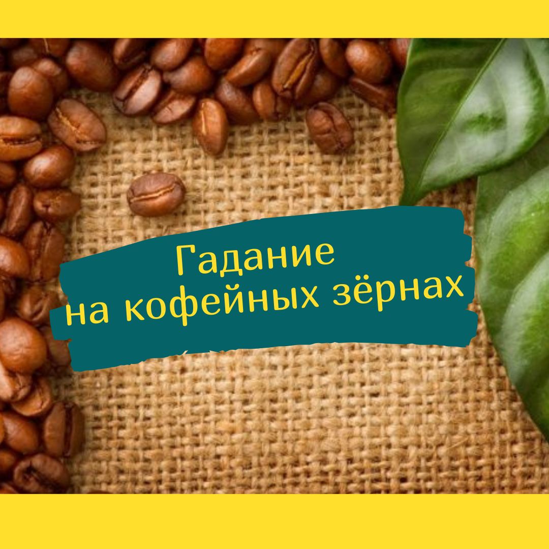 Зернышко гадание скучает. Гадание на кофейных зернах. Гадание на кофейных зернах толкование. Гадание на кофейных зернах значение.