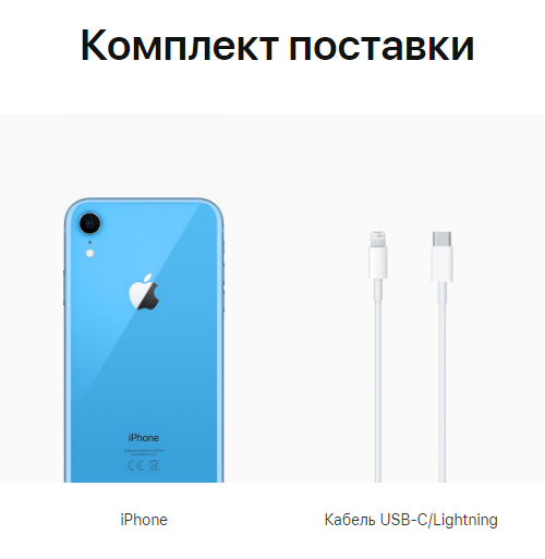 Комплектация Iphone на официальном сайте Apple
ссылка: https://www.apple.com/ru/shop/buy-iphone/iphone-xr