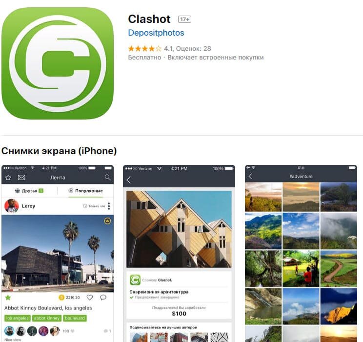 Clashot. Данное приложение дает возможность осуществлять продажу фото, которые сделаны на Iphone. 1 снимок оценивается от 50 центов до 80 долларов. Фотографам выплачивается 44% от всех продаж. Этот сервис дарит вам прекрасную возможность реализовать свой талант фотографа и стать успешным и богатым с нуля.