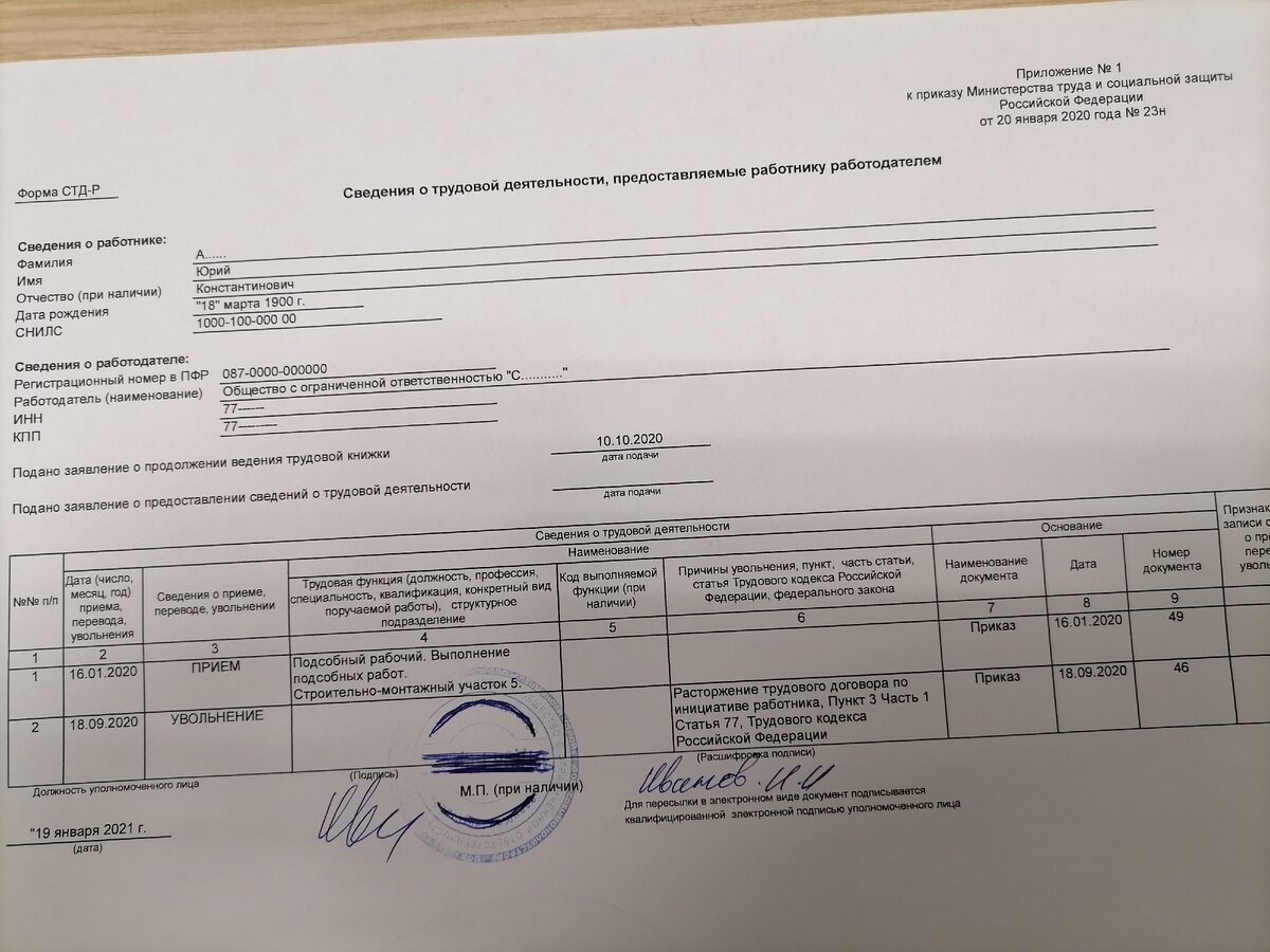 Образец сведений о трудовой деятельности СТД-Р