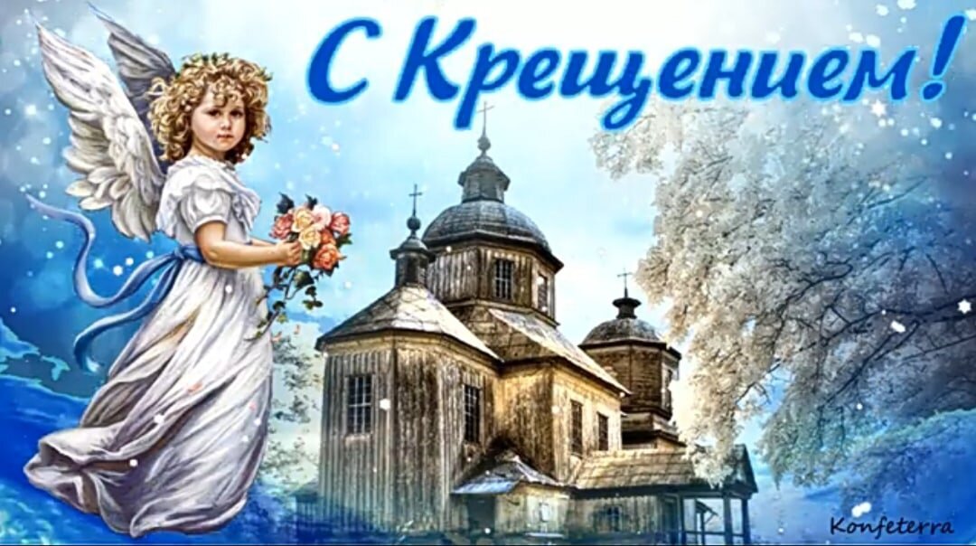 С Крещением Господним красивое музыкальное поздравление! Открытка 
